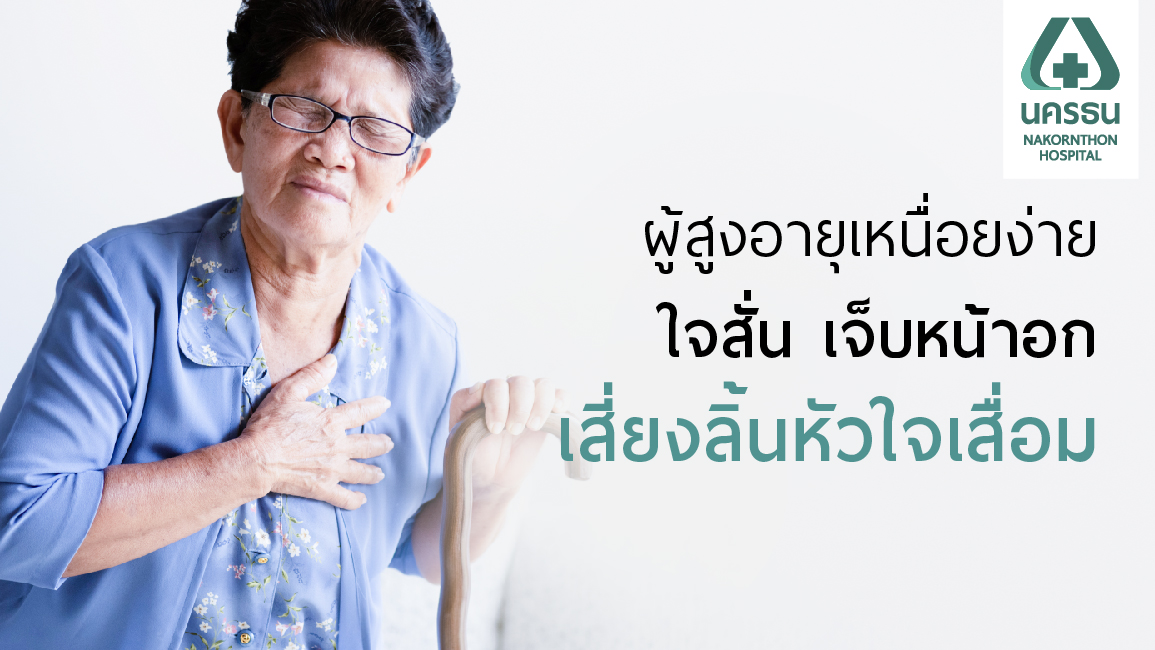 โรคลิ้นหัวใจเสื่อมตามอายุ ภาวะที่อาจเลี่ยงไม่ได้แต่รักษาได้
